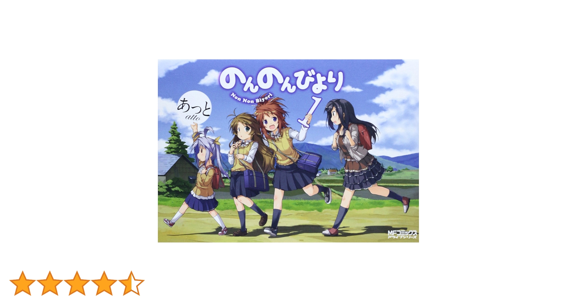 Amazon.co.jp: のんのんびより 1 (MFコミックス アライブシリーズ